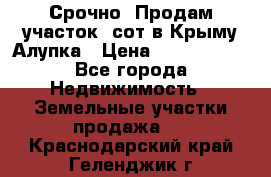 Срочно! Продам участок 5сот в Крыму Алупка › Цена ­ 1 860 000 - Все города Недвижимость » Земельные участки продажа   . Краснодарский край,Геленджик г.